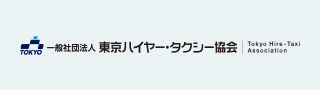 一般社団法人 東京ハイヤー・タクシー協会