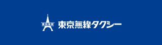 東京無線タクシー