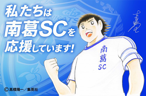 私たちは南葛SCを応援しています!