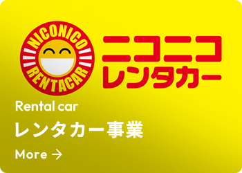 レンタカー事業